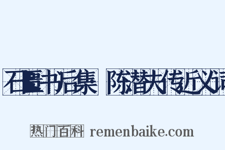 石匮书后集·陈潜夫传近义词是什么意思的图片